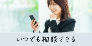 LINEで相談する女性