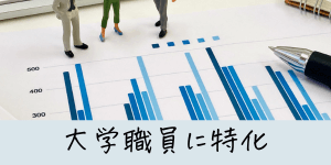 大学職員に特化したカリキュラム