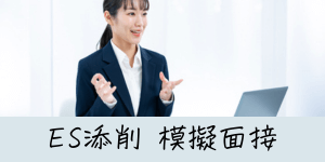 模擬面接をする女性