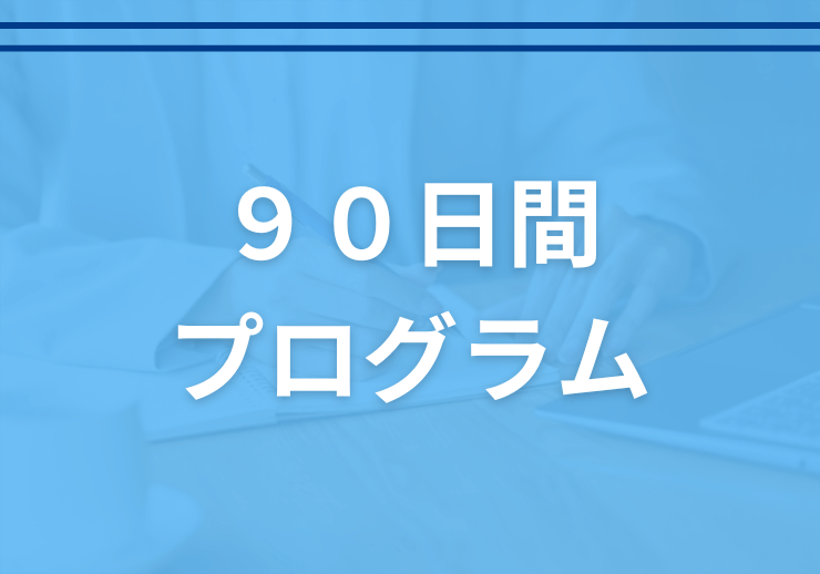 大学職員コーチの90日間プログラム