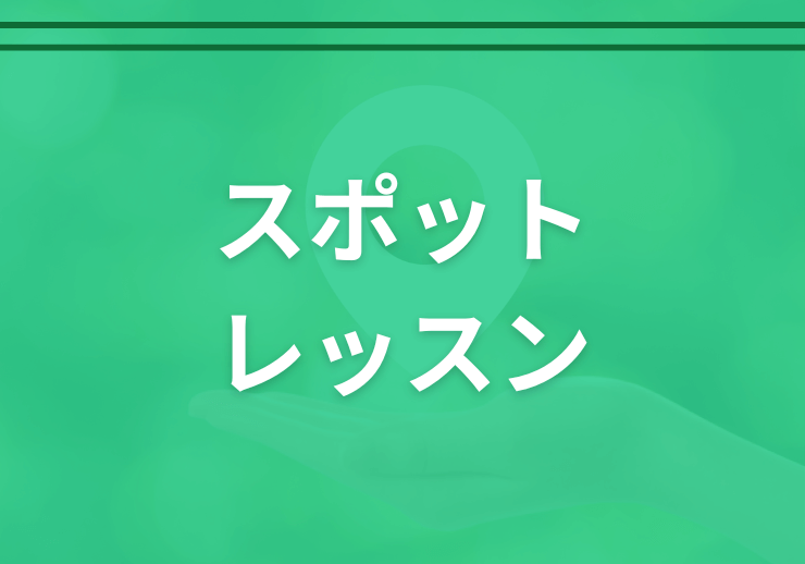 大学職員コーチのスポットレッスン