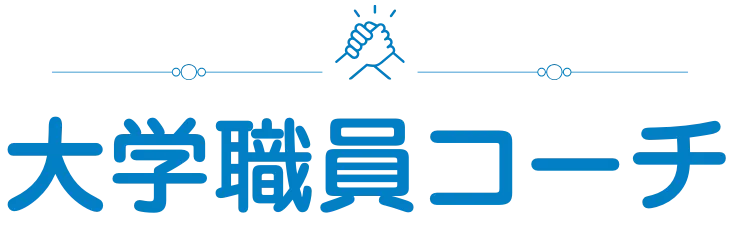 大学職員コーチ