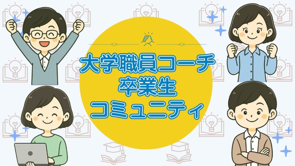 大学職員コーチの卒業生コミュニティ